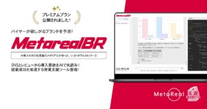 バイヤーのブランド導入意欲予測AIエージェント「Metareal ブランドパルス(Metareal BR)」プレミアムプラン11/14提供開始