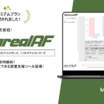 広告出稿意欲予測レポートAIエージェント「Metareal アドインテントフォーキャスティング(Metareal AF)」プレミアムプラン11/28提供開始