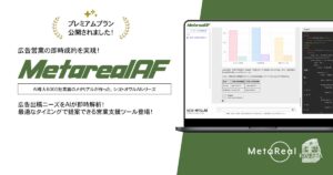 広告出稿意欲予測レポートAIエージェント「Metareal アドインテントフォーキャスティング(Metareal AF)」プレミアムプラン11/28提供開始