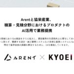 Arentと協栄産業、建築積算・見積分野におけるAI活用で業務提携〜生成AI、図面認識AIを活用し、積算・見積業務の自動化を推進～