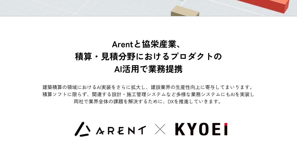 Arentと協栄産業、建築積算・見積分野におけるAI活用で業務提携〜生成AI、図面認識AIを活用し、積算・見積業務の自動化を推進～