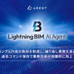Lightning BIM AI Agent、大幅アップデート