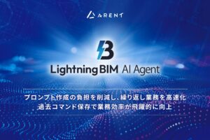 Lightning BIM AI Agent、大幅アップデート