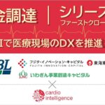 AIで医療現場のDXを推進するカルディオインテリジェンス　シリーズBファーストクローズとして第三者割当増資による資金調達を実施