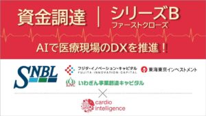 AIで医療現場のDXを推進するカルディオインテリジェンス　シリーズBファーストクローズとして第三者割当増資による資金調達を実施