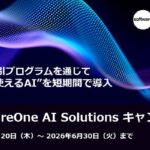 SoftwareOne、お客様のAI導入を強力に支援する「SoftwareOne AI Solutionsキャンペーン」を期間限定で実施！