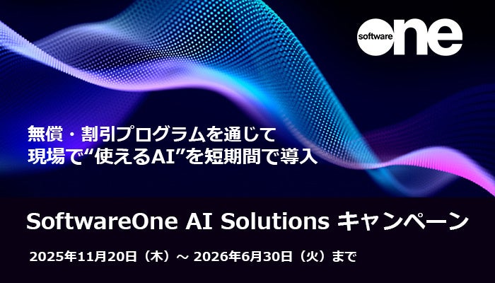 SoftwareOne、お客様のAI導入を強力に支援する「SoftwareOne AI Solutionsキャンペーン」を期間限定で実施！