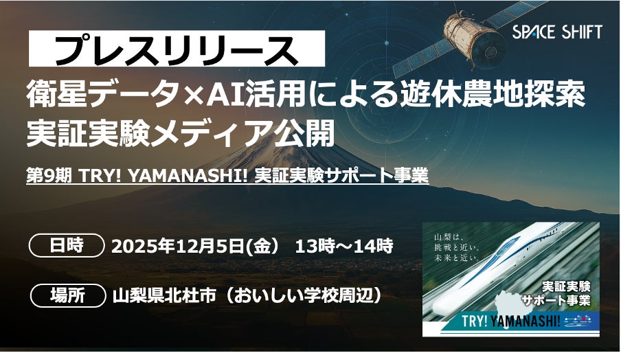 ＜メディア公開のお知らせ＞ 衛星データ×AIで「遊休農地」判定を実証