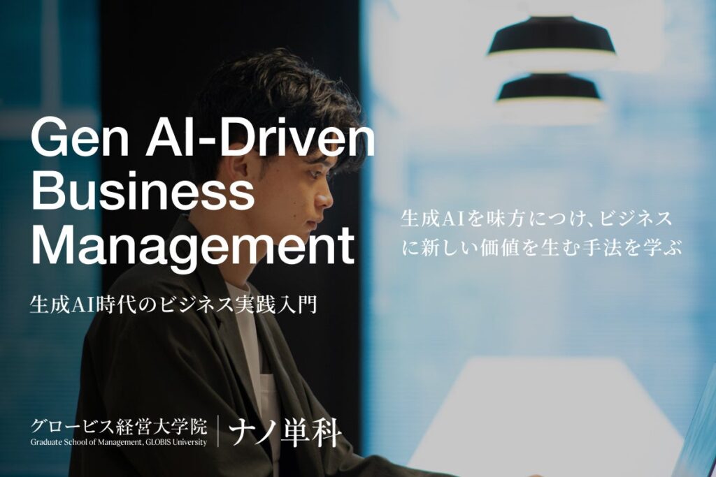 グロービス経営大学院の MBA単位取得可能な「ナノ単科」に「会話型AI演習」を導入！ 「生成AI時代のビジネス実践入門」科目を2026年1月期より新設