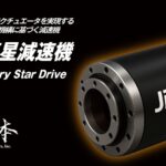 人機一体、2025 国際ロボット展にてフィジカル AI 時代における「フィジカル」側の戦略として、大出力・力制御アクチュエータを革新する独自技術「人機連星減速機」を発表