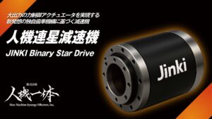 人機一体、2025 国際ロボット展にてフィジカル AI 時代における「フィジカル」側の戦略として、大出力・力制御アクチュエータを革新する独自技術「人機連星減速機」を発表