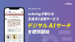 ecbeingが新たな生成AI活用サービス「デジサルAIサーチ」を提供開始