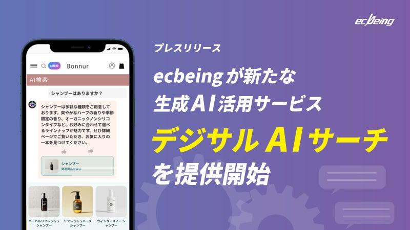 ecbeingが新たな生成AI活用サービス「デジサルAIサーチ」を提供開始