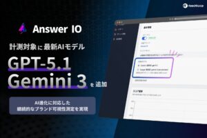 フィードフォース、AEOサービス「Answer IO」が最新AIモデル「GPT-5.1」「Gemini 3」に対応、最新AIモデルでのブランド可視性を測定可能に