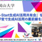 【岡山大学】「OI-Start生成AI活用共有会」を開催～産学官で生成AI活用の最前線を共有～