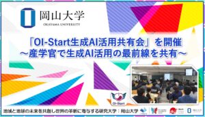 【岡山大学】「OI-Start生成AI活用共有会」を開催～産学官で生成AI活用の最前線を共有～