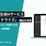 法人向け生成AI、パーソナライズ機能を実装。社内向けAIの「ChatSense」が新機能をリリース