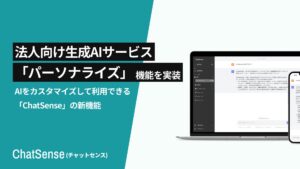 法人向け生成AI、パーソナライズ機能を実装。社内向けAIの「ChatSense」が新機能をリリース