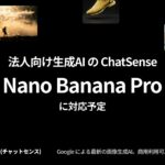 法人向けAIエージェント「ChatSense」がGoogleの生成AI「Nano Banana Pro」に対応予定