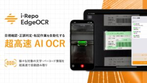 超高速AI-OCR「i-Repo EdgeOCR」を現場帳票システム「i-Reporter」に正式リリース