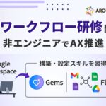 非エンジニアも更なるAI活用推進！Google Workplace 「Gems」「Flows」構築・設定を行う「AIワークフロー研修」開始