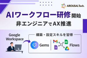 非エンジニアも更なるAI活用推進！Google Workplace 「Gems」「Flows」構築・設定を行う「AIワークフロー研修」開始