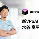 ブリングアウト、新VP of AIに水谷享平が就任