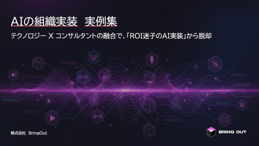 ブリングアウト、AIエージェントの活用ユースケースに関する無料資料公開