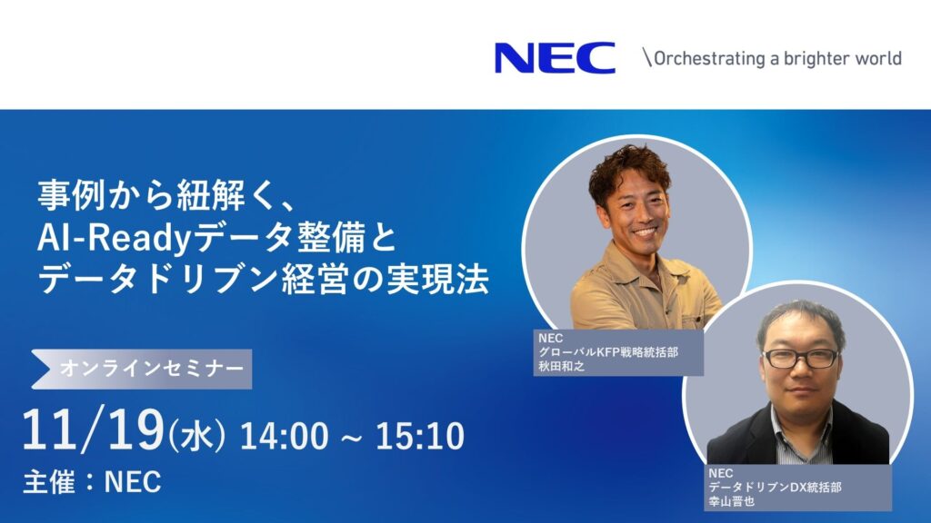 NEC、 11/19(水)に「事例から紐解く、AI-Readyデータ整備とデータドリブン経営の実現法」オンラインセミナーを開催