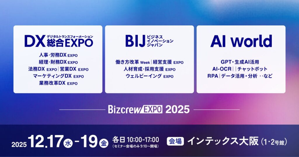 【来場登録開始！】西日本最大級*！2025年12月開催 AI・DX・経営課題解決のための総合展@インテックス大阪