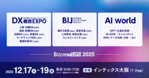 【来場登録開始！】西日本最大級*！2025年12月開催 AI・DX・経営課題解決のための総合展@インテックス大阪