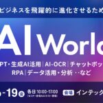 AIによるビジネス変革・業務効率化を加速させる展示会 AI World｜来場登録受付中