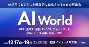 AIによるビジネス変革・業務効率化を加速させる展示会 AI World｜来場登録受付中