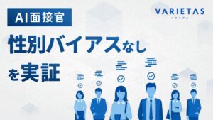 VARIETASの「AI面接官」、”性別バイアスなし”を統計的に証明