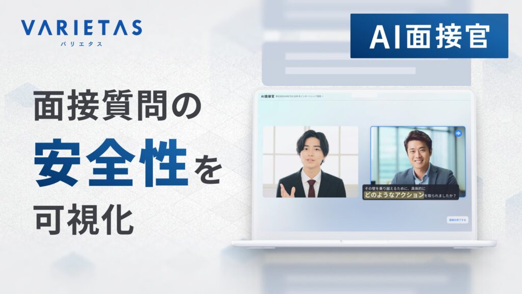 VARIETASの「AI面接官」、国内初 AI面接質問の倫理的大規模検証の結果を公表