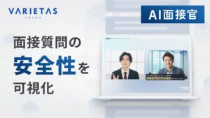 VARIETASの「AI面接官」、国内初 AI面接質問の倫理的大規模検証の結果を公表