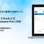 「Third AI 生成AIソリューション」、Google社の最新生成AIモデル「Gemini 3 Pro」および「Nano Banana Pro（Gemini 3 Pro Image）」に対応