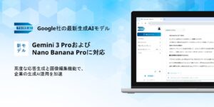 「Third AI 生成AIソリューション」、Google社の最新生成AIモデル「Gemini 3 Pro」および「Nano Banana Pro（Gemini 3 Pro Image）」に対応