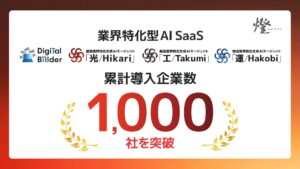 東京大学発AIスタートアップ ・燈（あかり）株式会社の提供する業界特化型AI SaaS累計導入企業数が 1,000社を突破