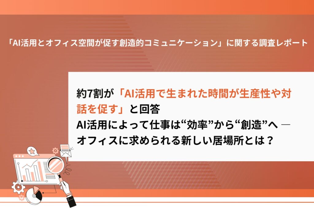 【約7割が「AI活用で生まれた時間が生産性や対話を促す」と回答】