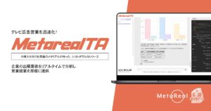 【メタリアル・グループ】テレビ広告出稿意欲分析AIエージェント「Metareal TVアドインサイト(Metareal TA)」11/7提供開始