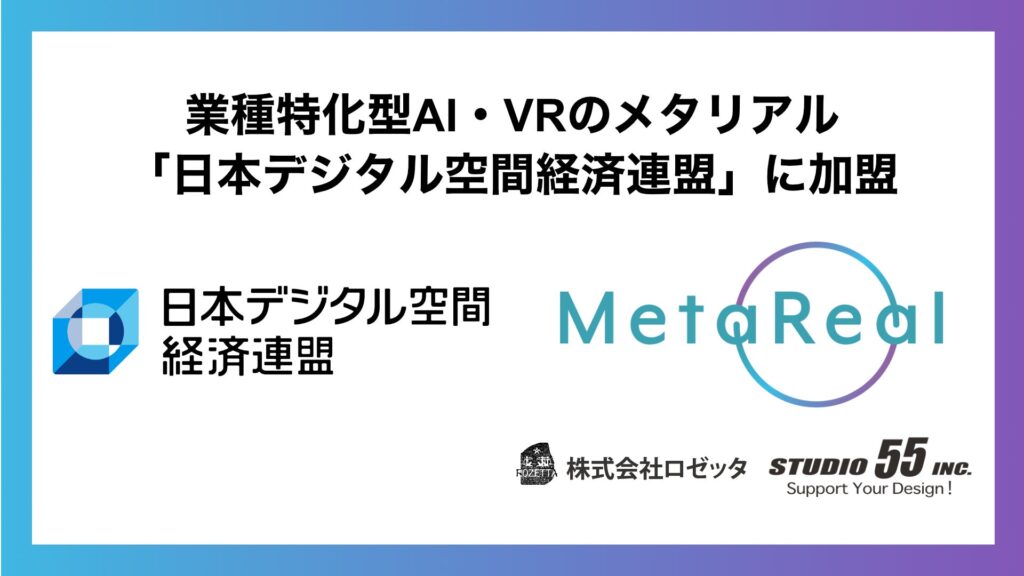業種特化型AI・VRのメタリアル「日本デジタル空間経済連盟」に加盟
