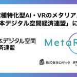 業種特化型AI・VRのメタリアル「日本デジタル空間経済連盟」に加盟