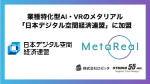 業種特化型AI・VRのメタリアル「日本デジタル空間経済連盟」に加盟
