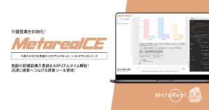 【メタリアル・グループ】介護施設の機器導入意欲分析AIエージェント「Metareal ケアイクイップ(Metareal CE)」11/21提供開始