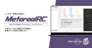 【メタリアル・グループ】法人レンタカー需要予測AIエージェント「Metareal レンタカープリディクト(Metareal RC)」11/25提供開始