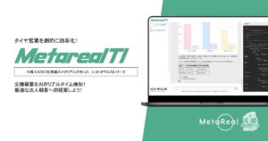【メタリアル・グループ】企業のタイヤ交換需要予測AIエージェント「Metareal タイヤインサイト(Metareal TI)」11/28提供開始