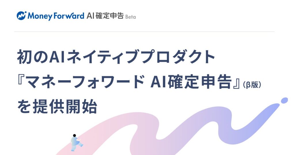 マネーフォワード、初のAIネイティブプロダクト『マネーフォワード AI確定申告』（β版）を提供開始