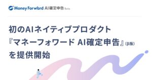 マネーフォワード、初のAIネイティブプロダクト『マネーフォワード AI確定申告』（β版）を提供開始