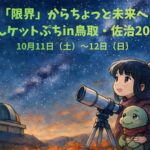 【日本初のAI作曲ご当地ソングが公共空間に】『早く佐治に来るだで』、さじアストロパークでの活用が決定